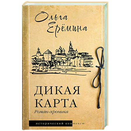 Исторический роман, книга Дикая карта. Роман-хроника купить по скидке