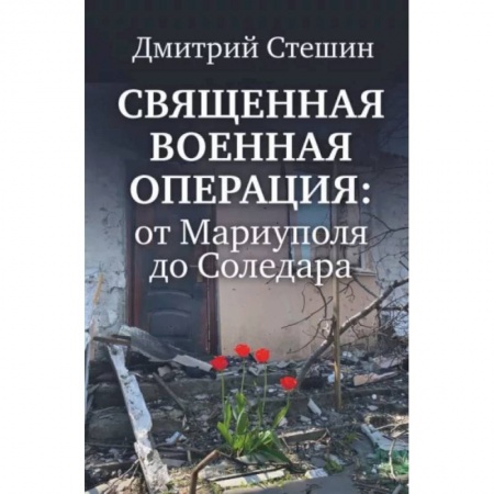 Новая и новейшая история, книга Священная военная операция. От Мариуполя до Соледара купить по скидке