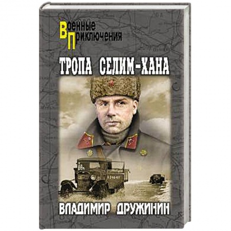 Военный роман, книга Тропа Селим - Хана купить по скидке
