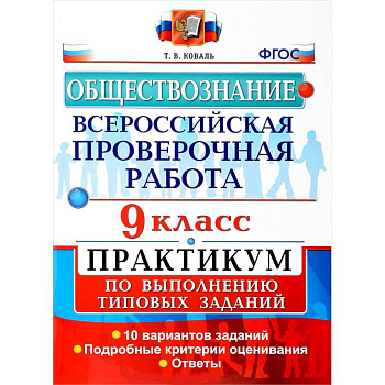 Обществознание. 9 класс. Всероссийская проверочная работа. Практикум по выполнению типовых заданий. ФГОС Обществознание. 9 класс. Всероссийская проверочная работа. Практикум по выполнению типовых заданий. ФГОС