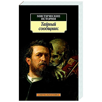 Мистические истории. Тайный сообщник