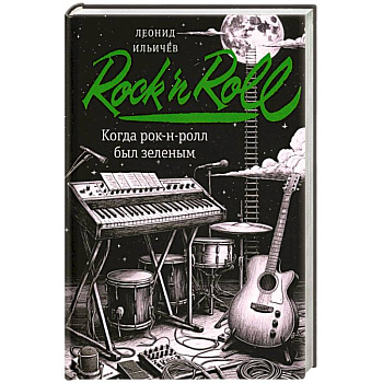 Когда рок-н-ролл был зеленым: роман