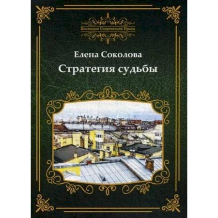 Русская современная проза, книга Стратегия судьбы купить по скидке