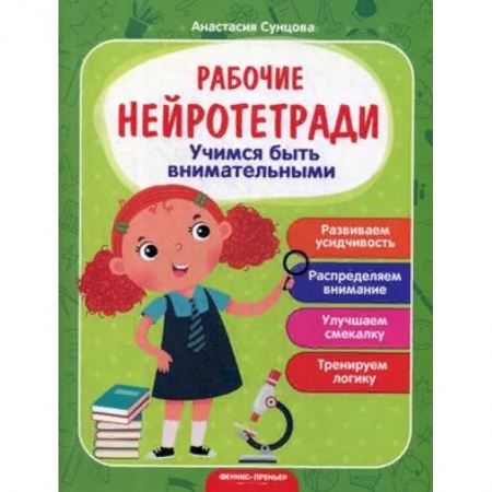 Развитие внимания и воображения, книга Учимся быть внимательными. Рабочая нейротетрадь купить по скидке