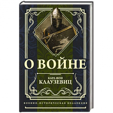 Общие работы по истории войн, книга О войне купить по скидке