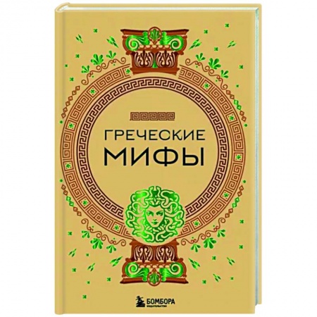 Народы Европы, книга Греческие мифы купить по скидке