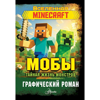 Мобы. Тайная жизнь монстров. Графический роман
