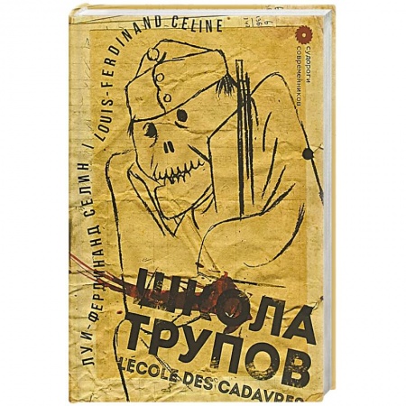 Зарубежная современная проза, книга Школа трупов купить по скидке