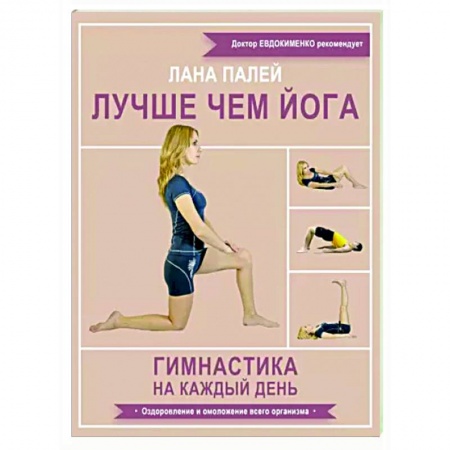 Аэробика. Фитнес. Шейпинг, книга Лучше чем йога. Гимнастика на каждый день купить по скидке