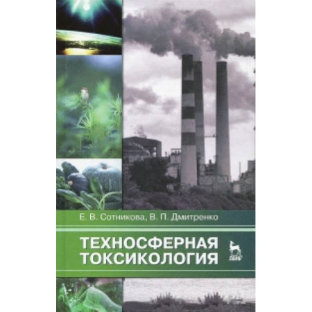 Книги, книга Техносферная токсикология. Учебное пособие купить по скидке