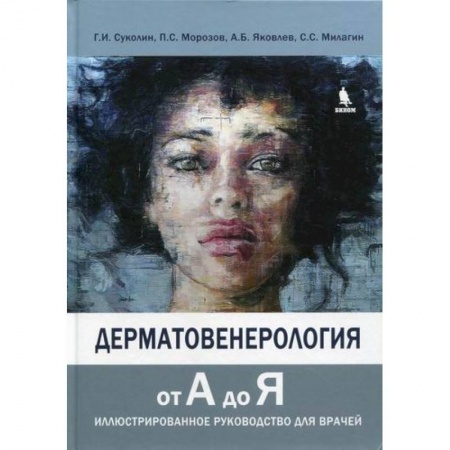 Кожные и венерические болезни, книга Дерматовенерология от А до Я купить по скидке