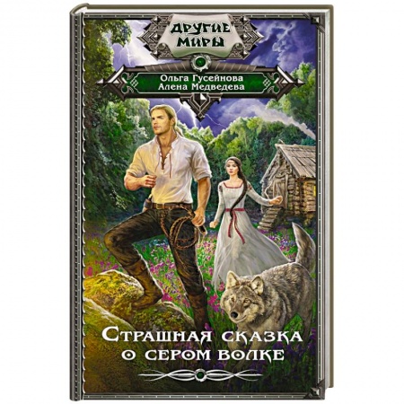 Русское фэнтези, книга Страшная сказка о сером волке купить по скидке