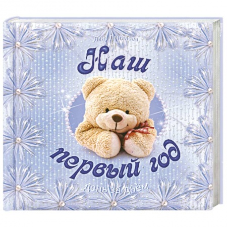 Книги, книга Наш первый год. День за днем купить по скидке