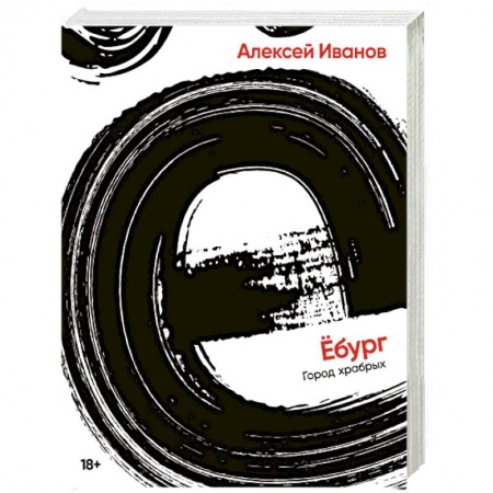 Русская современная проза, книга Ёбург купить по скидке