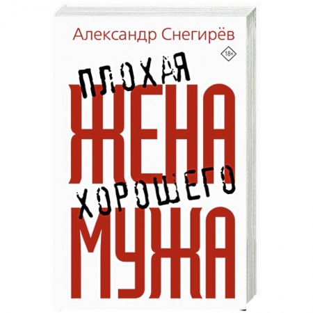 Русская современная проза, книга Плохая жена хорошего мужа купить по скидке