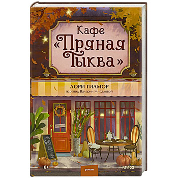 Кафе 'Пряная тыква' Кафе 'Пряная тыква'