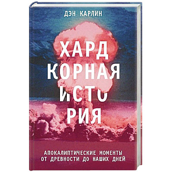 Хардкорная история. Апокалиптические моменты от древности до наших дней