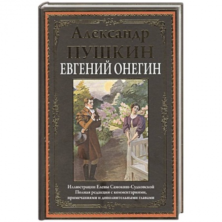 Русская классика, книга Евгений Онегин купить по скидке