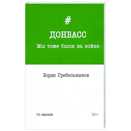 Эссе, письма, очерки, книга Донбасс. Мы тоже были на войне купить по скидке
