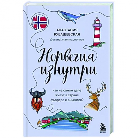Скандинавия, книга Норвегия изнутри. Как на самом деле живут в стране фьордов и викингов? купить по скидке