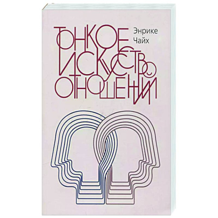 Психология отношений, книга Тонкое искусство отношений купить по скидке
