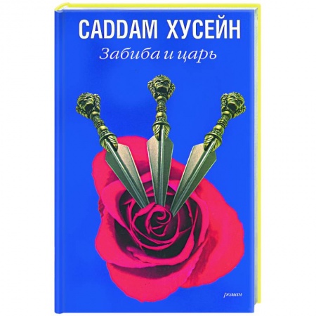 Классическая художественная проза, книга Забиба и царь купить по скидке