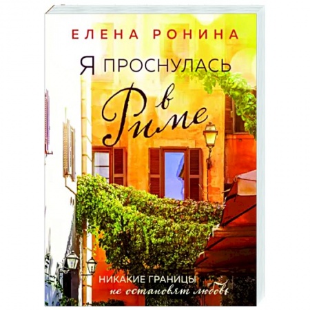 Отечественный любовный роман, книга Я проснулась в Риме купить по скидке