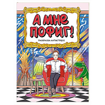 Раскраски на любой вкус, книга А мне пофиг купить по скидке