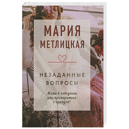 Отечественный любовный роман, книга Незаданные вопросы купить по скидке