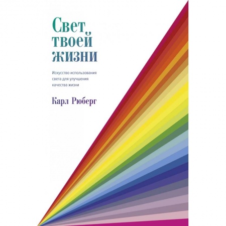 Отраслевая (прикладная) психология, книга Свет твоей жизни купить по скидке