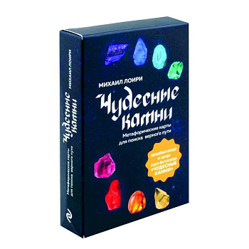 Чудесные камни. Метафорические карты для поиска верного пути Чудесные камни. Метафорические карты для поиска верного пути