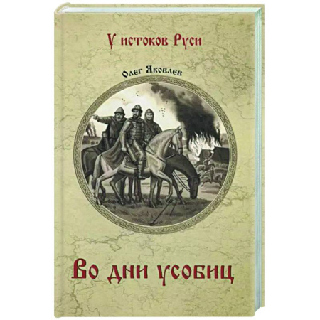 Исторический роман, книга Во дни усобиц купить по скидке