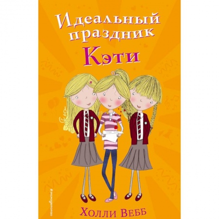 Повести и рассказы о детях, книга Идеальный праздник Кэти купить по скидке