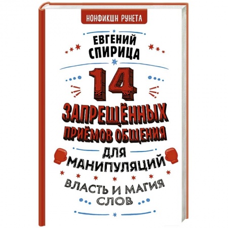 Психология, книга 14 запрещенных приемов общения для манипуляций. Власть и магия слов купить по скидке