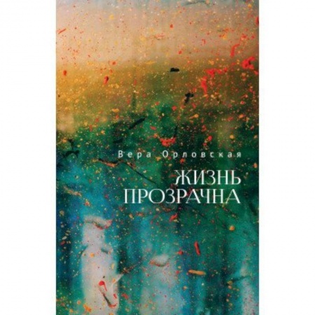 Современная художественная проза, книга Жизнь прозрачна купить по скидке