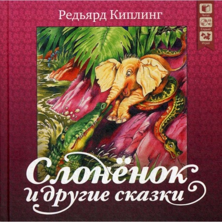 Фантастика, фэнтези, книга Слоненок и другие сказки + CD. Киплинг Р. купить по скидке