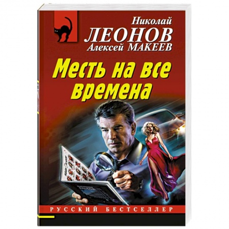 Отечественный мужской детектив, книга Месть на все времена купить по скидке