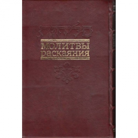 Книги, книга Молитвы раскаяния. Подарочное издание купить по скидке