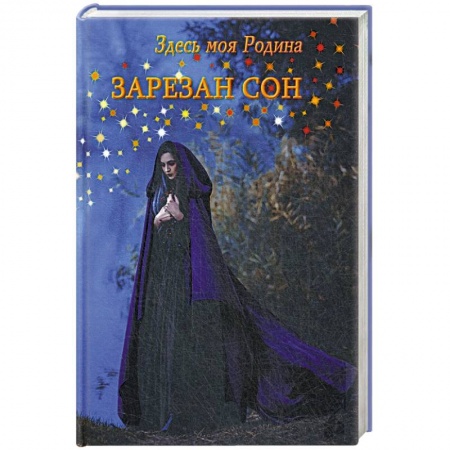 Современная художественная проза, книга Здесь моя Родина. Зарезан сон купить по скидке