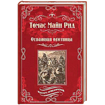 Отважная охотница Отважная охотница