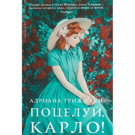 Зарубежная современная проза, книга Поцелуй,Карло! купить по скидке