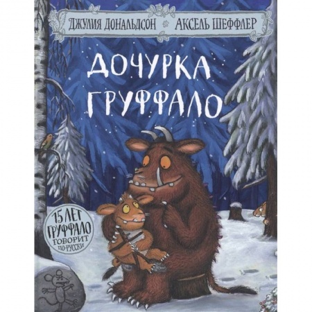 Сказки, книга Дочурка Груффало купить по скидке