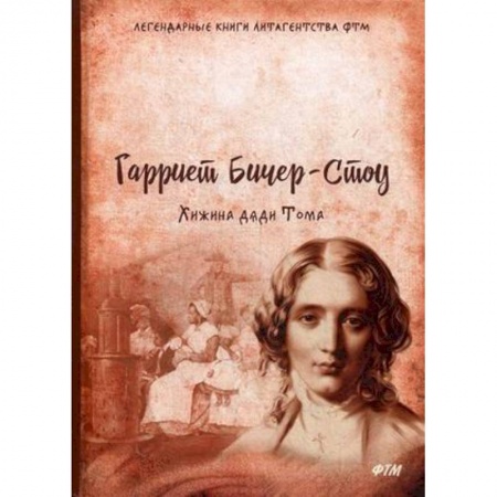 Зарубежная современная проза, книга Хижина дяди Тома купить по скидке