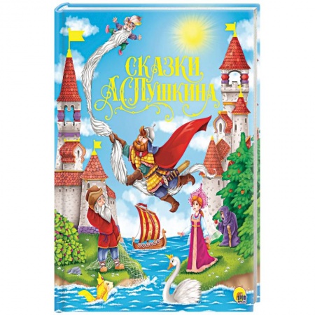 Сказки отечественных писателей, книга Сказки А.С.Пушкина купить по скидке