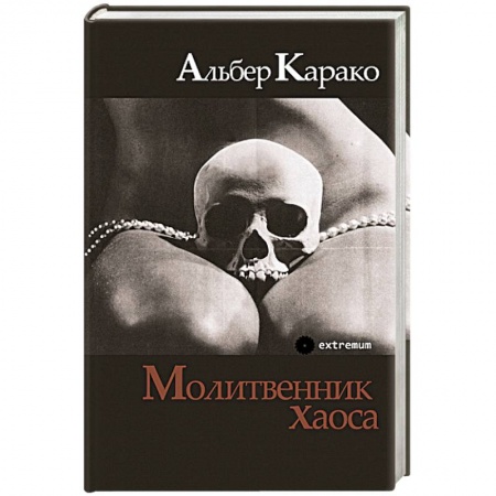 Зарубежная современная проза, книга Молитвенник хаоса купить по скидке