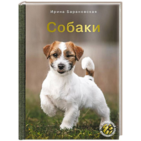 Породы собак, книга Собаки купить по скидке