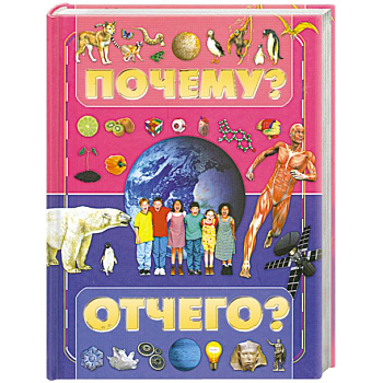 Почему и отчего?