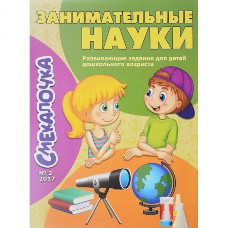 Наука. Техника. Транспорт, книга Занимательные науки. Выпуск №2/17 купить по скидке
