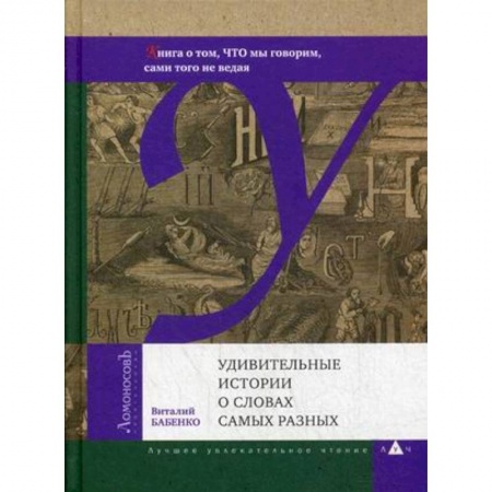 Языкознание. Филология, книга Удивительные истории о словах самых разных. Книга о том, ЧТО мы говорим, сами того не ведая купить по скидке