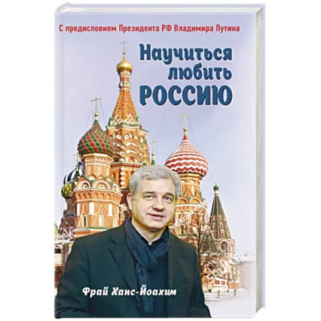 Внешняя политика, книга Научиться любить Россию. С предисловием Путина В.В. купить по скидке